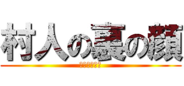 村人の裏の顔 (レンジでチン)