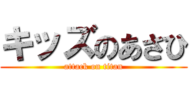 キッズのあさひ (attack on titan)