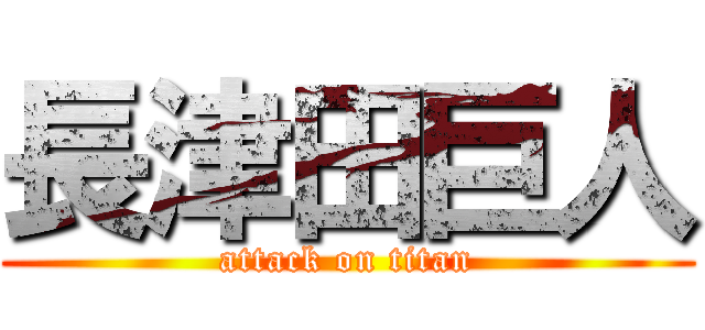 長津田巨人 (attack on titan)