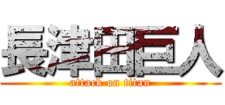 長津田巨人 (attack on titan)