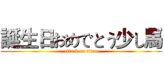 誕生日おめでとう少し馬 (attack on titan)