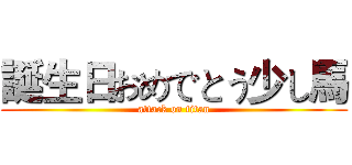 誕生日おめでとう少し馬 (attack on titan)