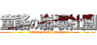 童謠の崩壞社團 (attack on the phomes)