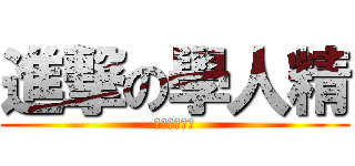 進撃の學人精 (繼續學繼續屌)