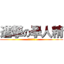 進撃の學人精 (繼續學繼續屌)