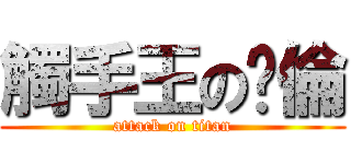 觸手王の啟倫 (attack on titan)