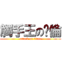 觸手王の啟倫 (attack on titan)