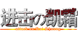 进击の凯霜 (attack on Kai Shuang)