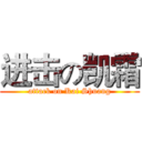 进击の凯霜 (attack on Kai Shuang)