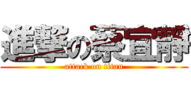 進撃の蔡宜靜 (attack on titan)