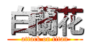 白蘭花 (attack on titan)