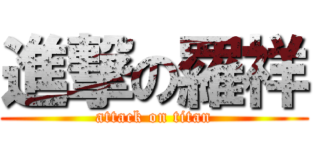 進撃の羅祥 (attack on titan)