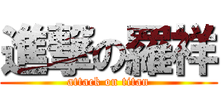 進撃の羅祥 (attack on titan)