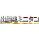 出歯亀ミニタコ ()