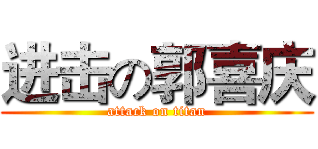 进击の郭喜庆 (attack on titan)