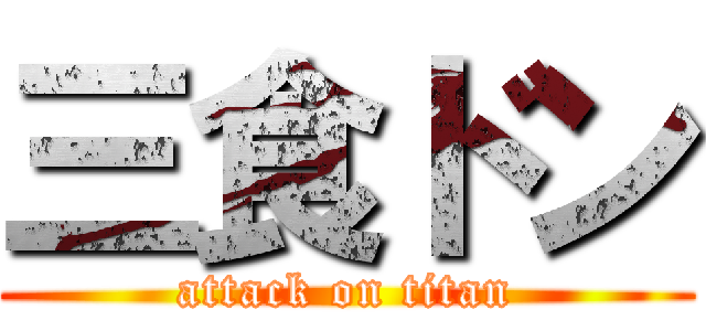 三食ドン (attack on titan)