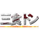 三食ドン (attack on titan)