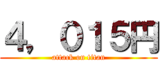 ４，０１５円 (attack on titan)