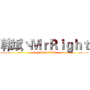 韩斌丶ＭｒＲｉｇｈｔ (Qq:1992887848)