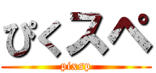 ぴくスペ (pixsp)