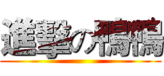 進擊の鴨鴨 ()