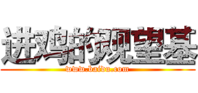 进鸡的观望基 (www.baidu.com)
