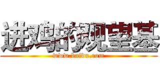 进鸡的观望基 (www.baidu.com)