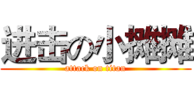 进击の小摊摊 (attack on titan)