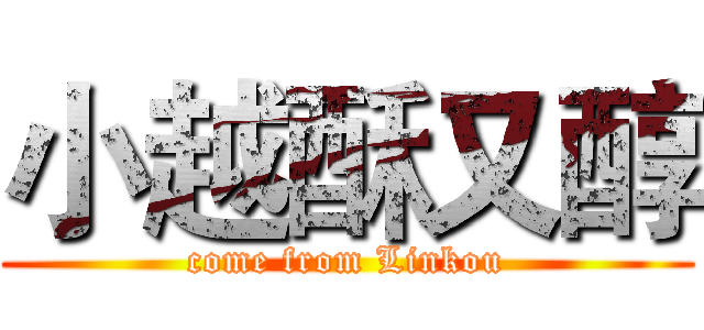 小越酥又醇 (come from Linkou)