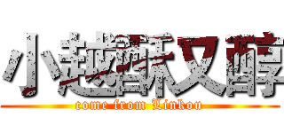 小越酥又醇 (come from Linkou)