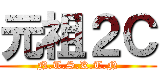 元祖２Ｃ (N.T.S.K.T.N)
