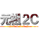 元祖２Ｃ (N.T.S.K.T.N)