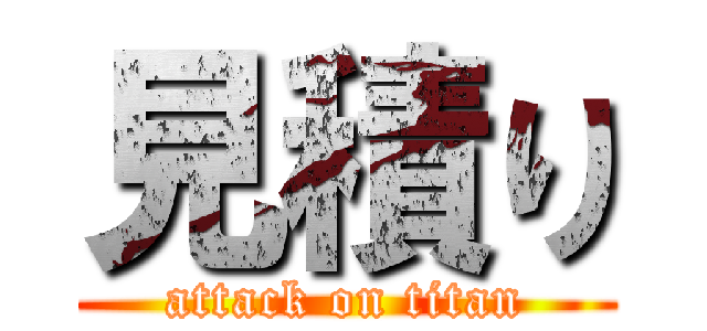 見積り (attack on titan)