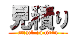 見積り (attack on titan)