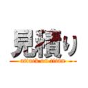 見積り (attack on titan)