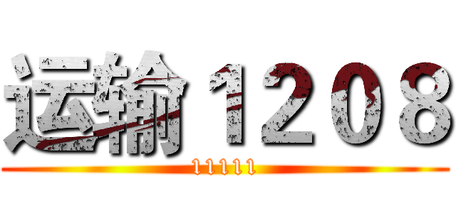运输１２０８ (11111)