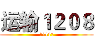 运输１２０８ (11111)