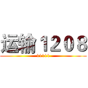 运输１２０８ (11111)