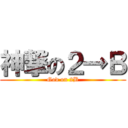 神撃の２→Ｂ (God on 2B)