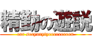 精勤の遊説 (car secyurytyeeeeeeeeen)