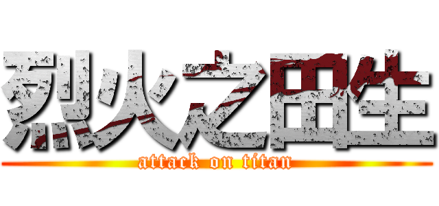烈火之田生 (attack on titan)