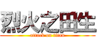 烈火之田生 (attack on titan)