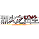 烈火之田生 (attack on titan)