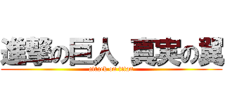 進撃の巨人 真実の翼 (attack on titan)