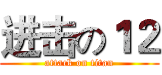进击の１２ (attack on titan)