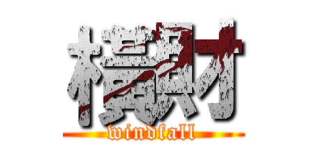橫財 (windfall)