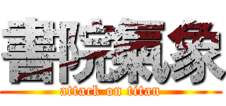 書院氣象 (attack on titan)