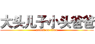 大头儿子小头爸爸 (attack on titan)
