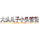 大头儿子小头爸爸 (attack on titan)