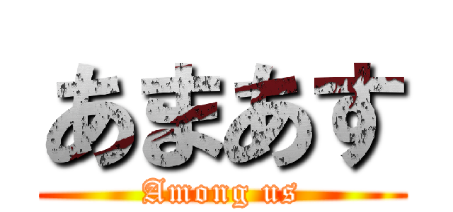 あまあす (Among us)